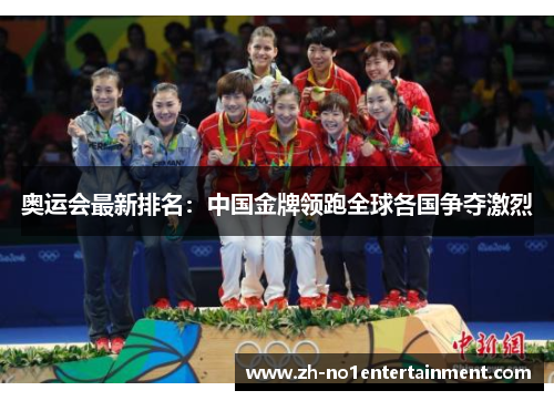 奥运会最新排名:中国金牌领跑全球各国争夺激烈 奥运会最新排名:中国金牌领跑全球各国争夺激烈